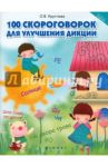 100 скороговорок для улучшения дикции