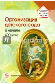 Организация детского сада в начале XX века