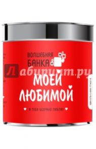 Моей любимой