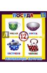 Развивающие карточки Посуда (12 штук) (37276-50)