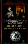 Мужское поведение на улице и в жизни