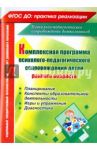 Комплексная программа психолого-педагогического сопровождения детей раннего возраста. Планирование
