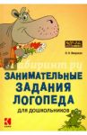Занимательные задания логопеда для дошкольников