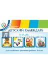 Детский календарь. 3-4 года. Январь. Учебное пособие. ФГОС