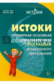 Истоки. Примерная основная образовательная программа дошкольного образования. ФГОС ДО