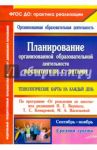 Планирование организованной образовательной деятельности воспитателя с детьми средней группы. ФГОС