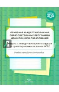 Основная и адаптированная образовательные программы дошкольного образования. ФГОС