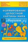 Формирование целостной картины мира. Познавательно-информационная часть, игровые технологии. ФГОС