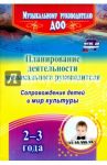 Планирование деятельности музыкального руководителя. Сопровождение детей 2-3 лет в мир культуры.ФГОС