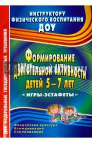 Формирование двигательной активности детей 5-7 лет. Игры-эстафеты