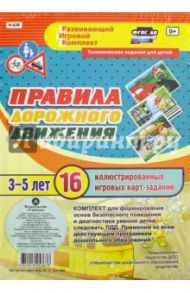 Правила дорожного движения для детей 3-5 лет. ФГОС