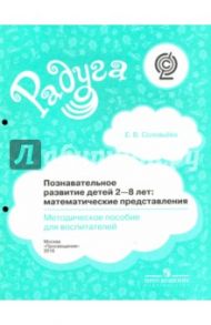 Познавательное развитие детей 2-8 лет. Математические представления. Методическое пособие.  ФГОС