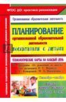 Планирование организованной образовательной деятельности воспитателя с детьми. Сентябрь - нояб. ФГОС