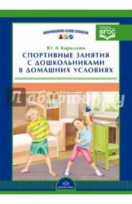 Спортивные занятия с дошкольниками в домашних условиях. ФГОС