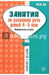 Занятия по развитию речи детей 4-5 лет. Методическое пособие. ФГОС ДО