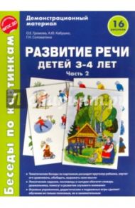 Беседы по картинкам. Развитие речи детей 3-4 лет. Часть 2. ФГОС ДО