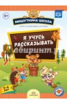 Я учусь рассказывать. 5-6 лет. Развивающая тетрадь для дошкольников с рекомендациями для родителей