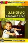 Занятия с детьми 2-3 лет. Музыкальное и художественное развитие