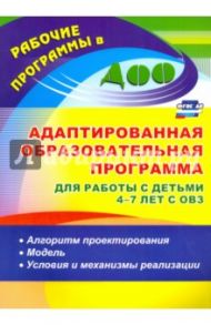 Адаптированная образовательная программа для работы с детьми 4-7 лет с ОВЗ. Алгоритм. ФГОС ДО