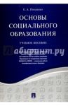 Основы социального образования. Учебное пособие