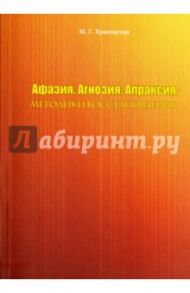 Афазия. Агнозия. Апраксия. Методики восстановления