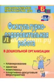 Физкультурно-оздоровительная работа в ДО. Планирование, занятия, комплексы, спортивно-досуг. ФГОС ДО