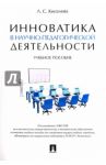 Инноватика в научно-педагогической деятельности
