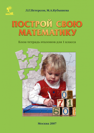 Петерсон Л.Г., Кубышева М.А. Построй свою математику. Блок-тетрадь эталонов для 1 класса