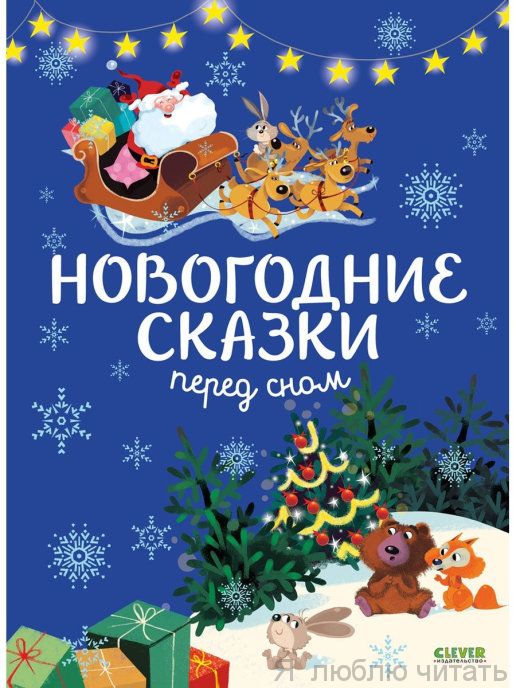 Новогодние сказки перед сном