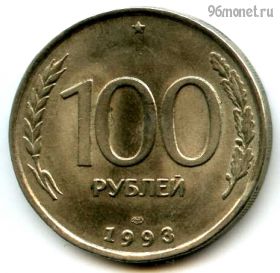 100 рублей 1993 лмд