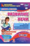 Развитие речи. Картотека образовательной деятельности в ежедневном планировании воспитателя. Подг.гр