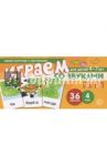 Играем со звуками [З], [З']. Учебно-игровой комплект для детей 4-7 лет