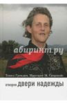 Отворяя двери надежды. Мой опыт преодоления аутизма