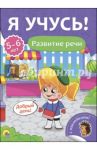 Я учусь! 5-6 лет. Развитие речи