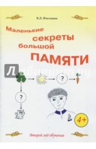 Маленькие секреты большой памяти. Рабочая тетрадь. 2-й год обучения