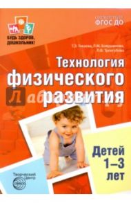 Технология физического развития детей 1-3 лет. ФГОС ДО