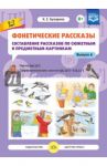 Фонетические рассказы. Составление рассказов по сюжетным и предметным картинкам. Выпуск 6. ФГОС