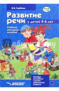 Развитие речи у детей 4-6 лет. Учебно-наглядное пособие. ФГОС ДО