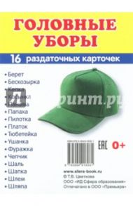 Раздаточные карточки "Головные уборы" (16 карточек)