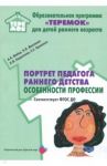 Портрет педагога раннего детства: особенности профессии. ФГОС ДО