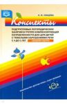 Конспекты подгрупповых логопедических занятий в группе компенсирующей направленности ДОО для детей