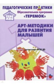 Арт-методики для развития малышей. Методическое пособие. Прогр. "Теремок" (от 2 мес. до 3 лет). ФГОС