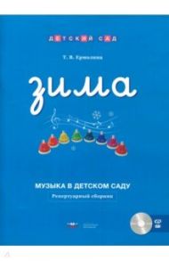 Музыка в детском саду. Зима. Репертуарный сборник (+CD)