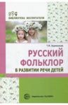 Русский фольклор в развитии речи детей