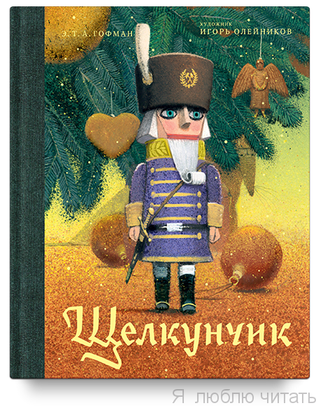 Щелкунчик и мышиный король