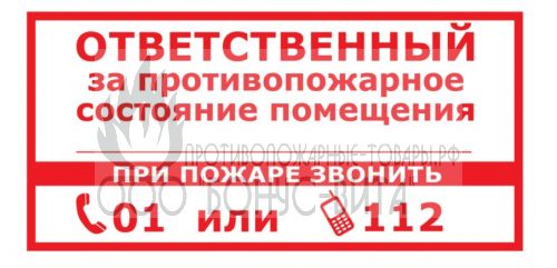 Знак T311-1 Ответственный за противопожарное состояние помещения. При пожаре звонить 01 или 112 (Пленка 150 х 300)