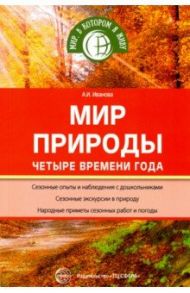 Мир природы. Четыре времени года. ФГОС