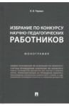 Избрание по конкурсу научно-педагогических работников
