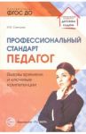 Профессиональный стандарт "Педагог": вызовы времени и ключевые компетенции. Методическое пособие