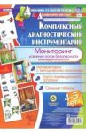 Комплексный диагностический инструментарий. Мониторинг усвоения основ безопасности жизнедеятельности